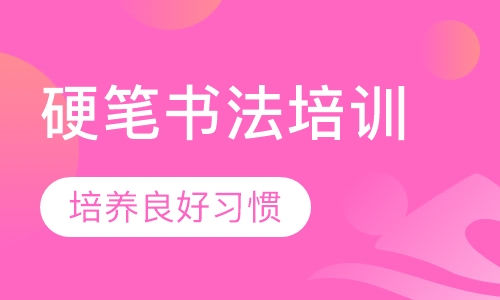 硬笔书法培训