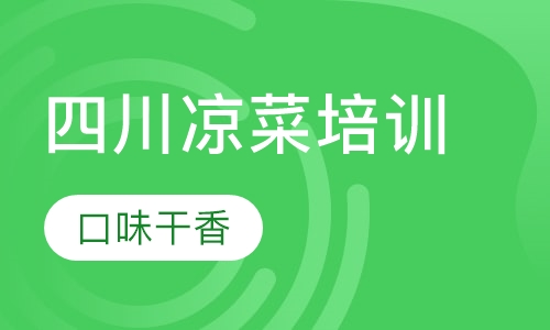 四川凉菜培训