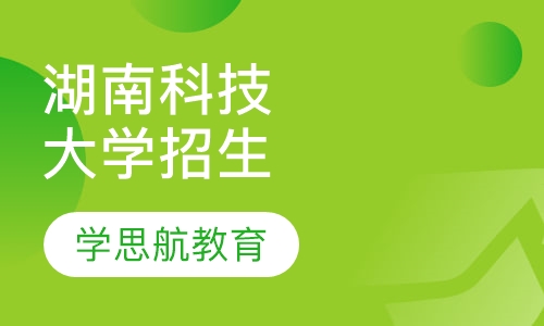 湖南科技大学成人教育招生
