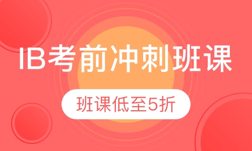 IB考前冲刺班课程