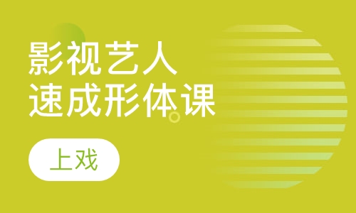 影视艺人速成班形体课