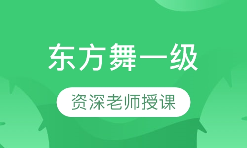少儿东方舞一级中班