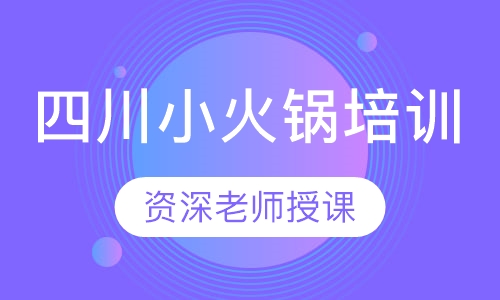 四川小火锅培训