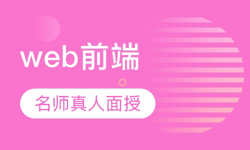 web前端开发