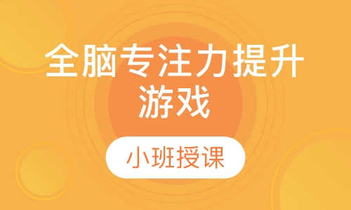 全脑专注力提升游戏