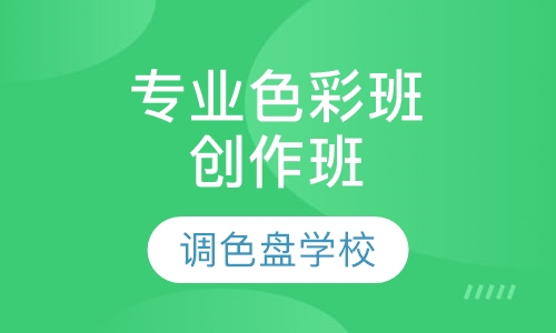 专业色彩班创作班