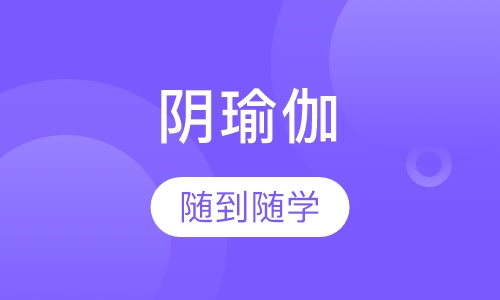 瑜伽培训阴瑜伽