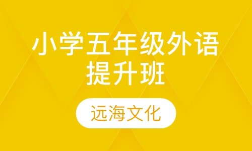 小学五年级外语提升班