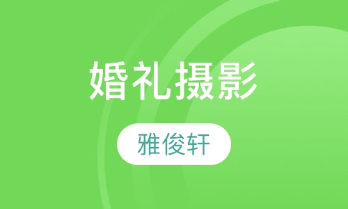 婚礼摄影