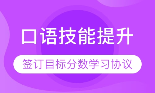 口语技能提升