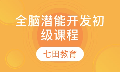 8-16岁全脑潜能开发初级课程