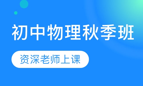 初中物理秋季班