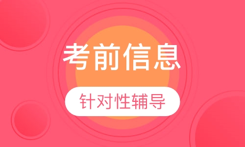 监理工程师考前信息