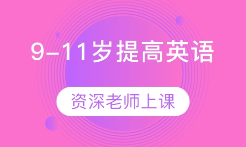 9-11岁提高英语