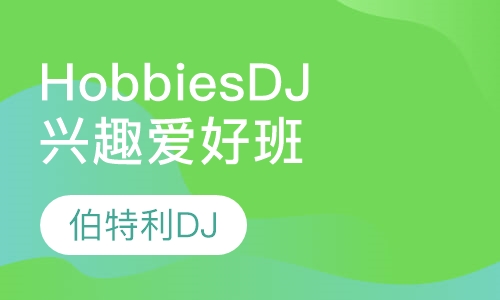 Hobbies DJ兴趣爱好班