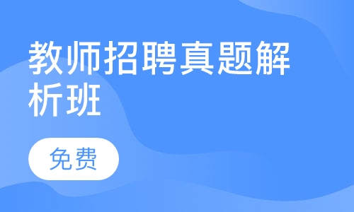 教师招聘真题解析班