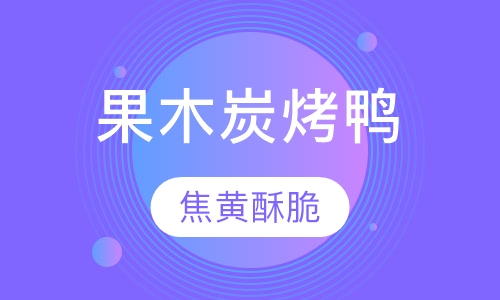 果木炭烤鸭