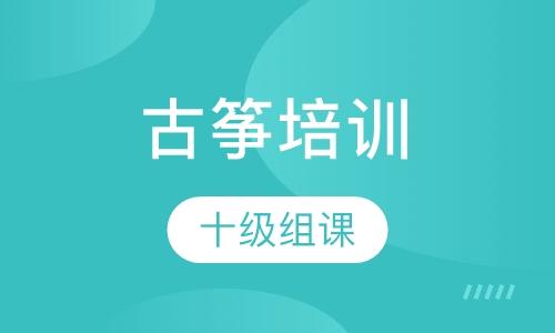 古筝十级组课