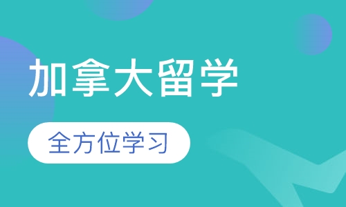 加拿大留学