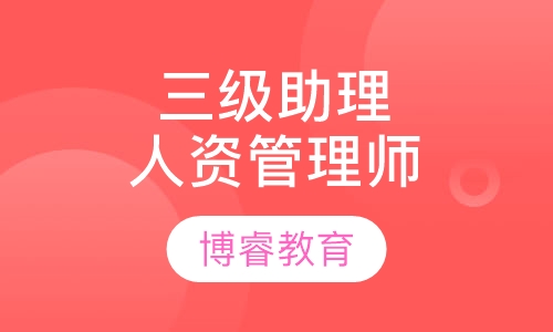 国家三级助理人力资源管理师班