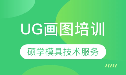 UG画图培训
