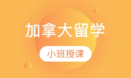 加拿大留学