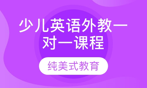 少儿英语外教一对一课程