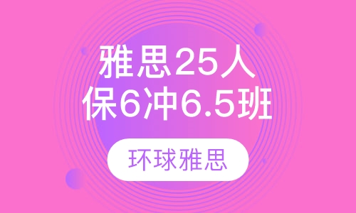 雅思25人保6冲6.5分班