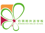 青岛伯明翰外语学校