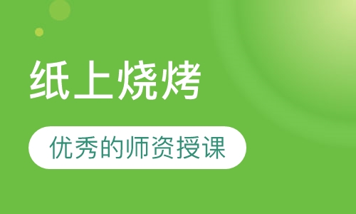 纸上烧烤