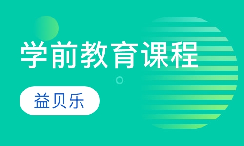 学前教育课程