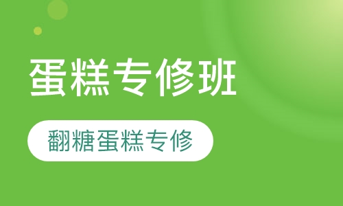 翻糖蛋糕专修班