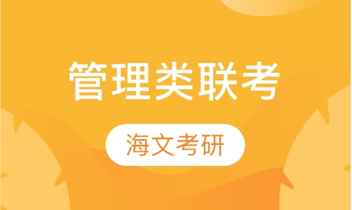 管理类联考