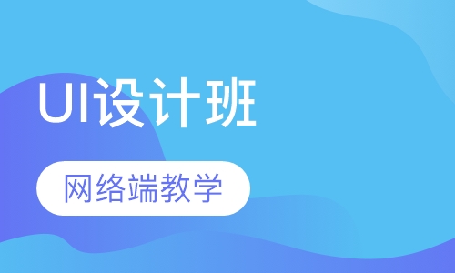 UI设计班