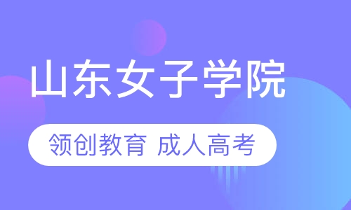2021年山东女子学院成人高考