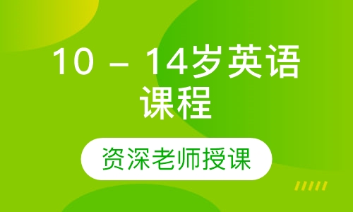 英孚10 - 14岁英语全项突破课程
