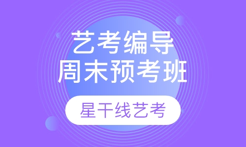 艺考编导专业周末预考二阶段班