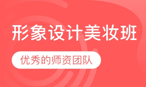 形象设计美妆班