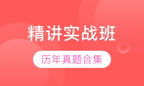 全国教师资格证精讲实战班笔试