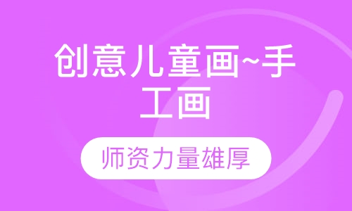 创意儿童画~手工画