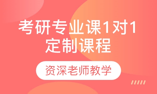 考研专业课1对1定制课程
