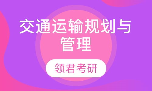 直播课+直播课华东交通大学交通运输规划与管理