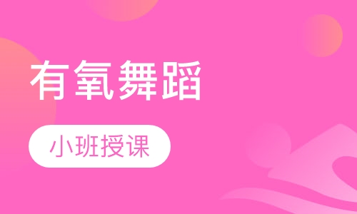 有氧舞蹈