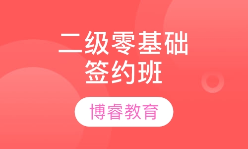 二级零基础签约班