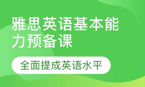 雅思英语基本能力预备课