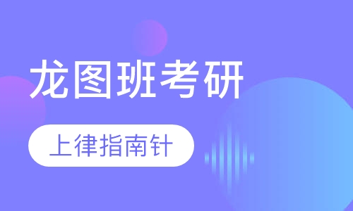 龙图班考研