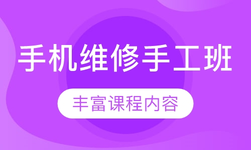 手机维修手工班