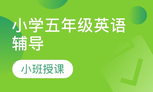 小学五年级英语辅导