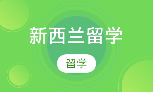 新西兰留学