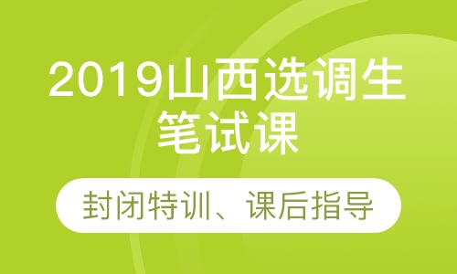 2019山西选调生笔试课程